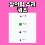 창의력 추리 퀴즈! 이거 풀면 진짜 상위 10% 두뇌 가진 사람! 도전 해봐!
