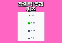 창의력 추리 퀴즈! 이거 풀면 진짜 상위 10% 두뇌 가진 사람! 도전 해봐!