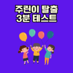 주린이 탈출 3분 테스트: 상위 1%만 아는 투자 심리와 자산배분의 비밀