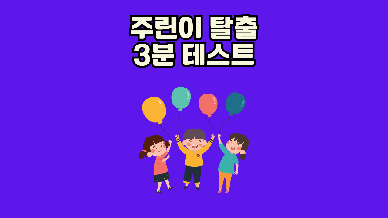 주린이 탈출 3분 테스트: 상위 1%만 아는 투자 심리와 자산배분의 비밀