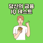 당신의 금융 IQ 테스트