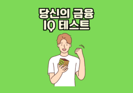 당신의 금융 IQ 테스트