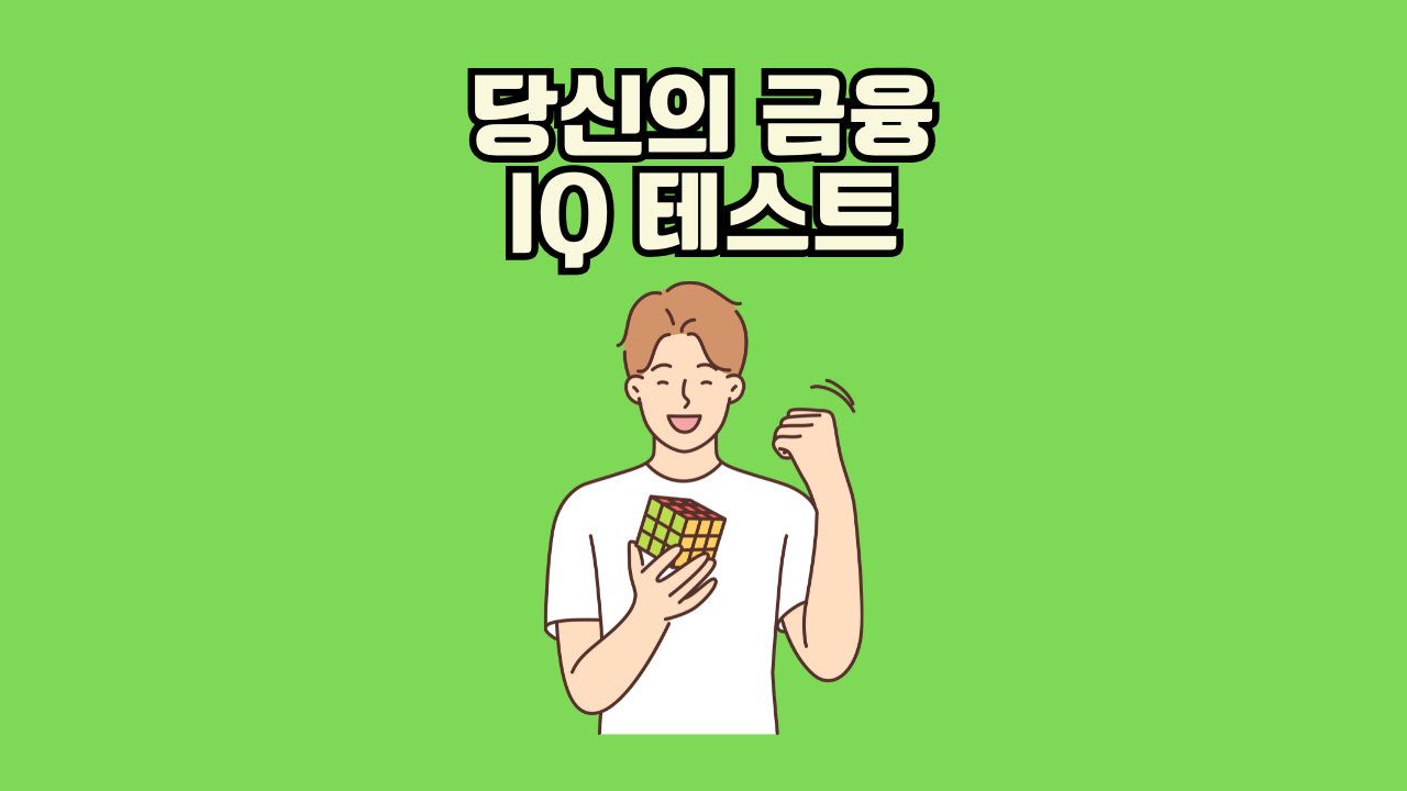 당신의 금융 IQ 테스트