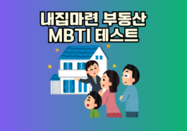 무주택 3040 부부 내집마련 성공 확률 200% 상승 소름돋는 부동산 MBTI 성향 테스트