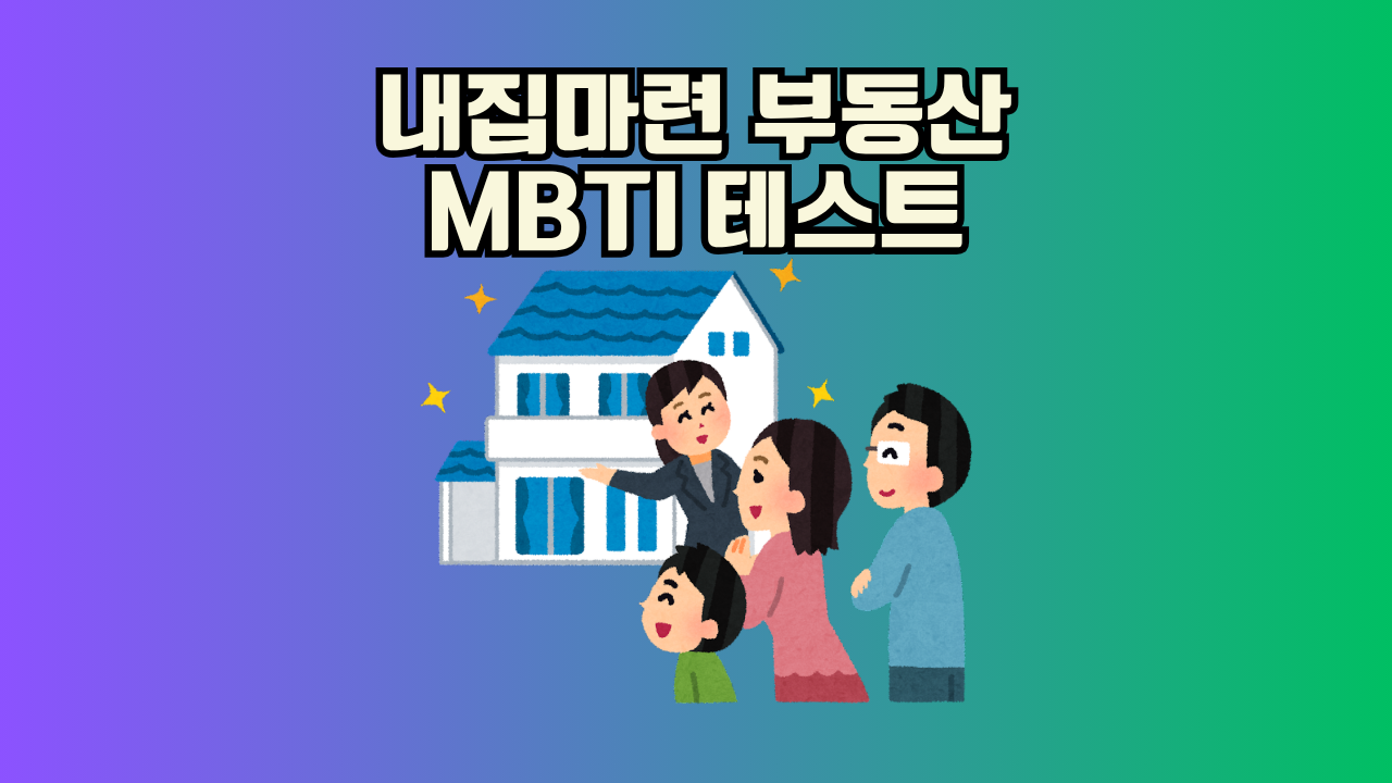 무주택 3040 부부 내집마련 성공 확률 200% 상승 소름돋는 부동산 MBTI 성향 테스트