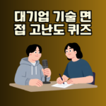 대기업 기술 면접을 준비하는 상위 1% 소프트웨어 엔지니어가 3가지 고난도 논리 퀴즈로 연봉 2억 구글 아키텍트 역량을 증명하고 프리패스하는 방법!