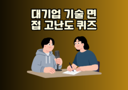대기업 기술 면접을 준비하는 상위 1% 소프트웨어 엔지니어가 3가지 고난도 논리 퀴즈로 연봉 2억 구글 아키텍트 역량을 증명하고 프리패스하는 방법!
