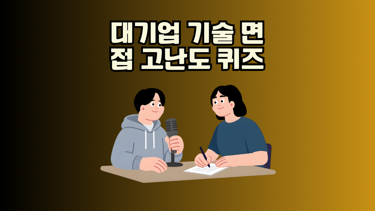 대기업 기술 면접을 준비하는 상위 1% 소프트웨어 엔지니어가 3가지 고난도 논리 퀴즈로 연봉 2억 구글 아키텍트 역량을 증명하고 프리패스하는 방법!