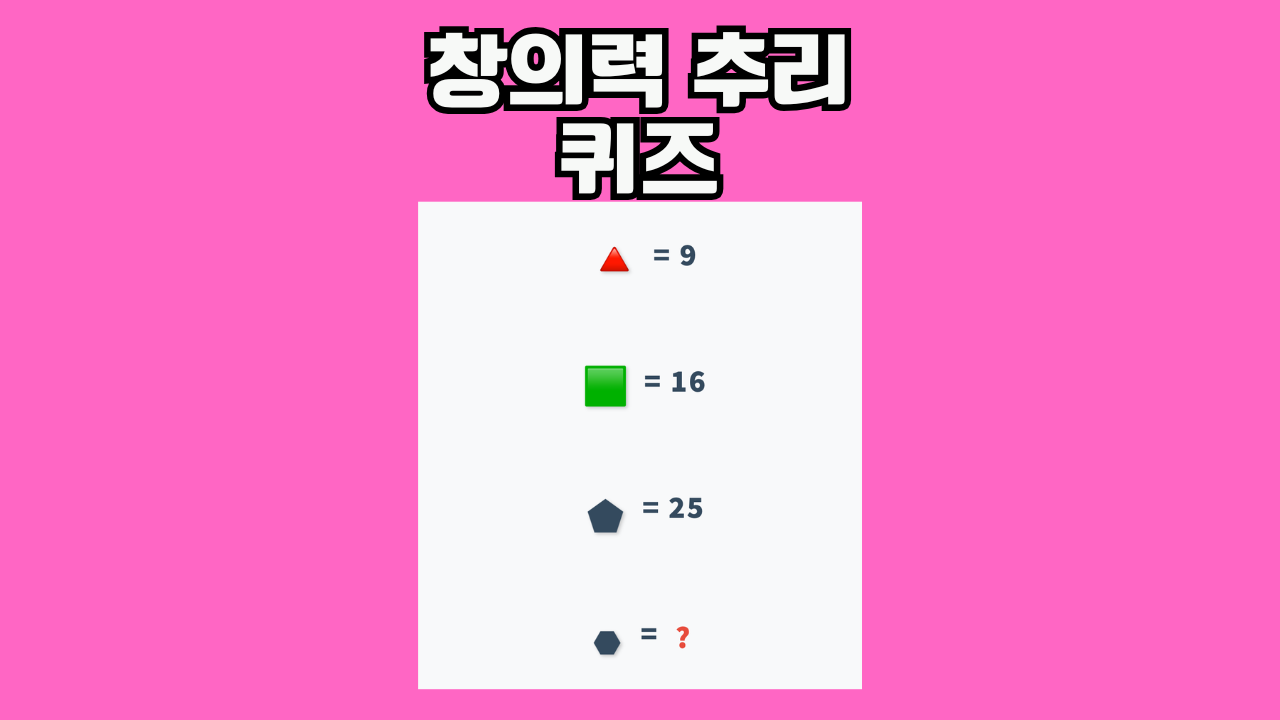 창의력 추리 퀴즈! 이거 풀면 진짜 상위 10% 두뇌 가진 사람! 도전 해봐!